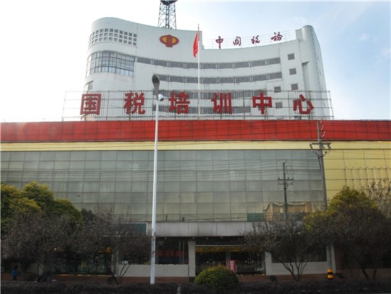 荆州国税培训中心