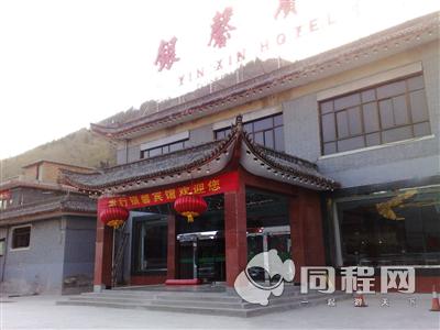 忻州五台山银馨宾馆图片酒店外观[由平凡快乐的人提供]