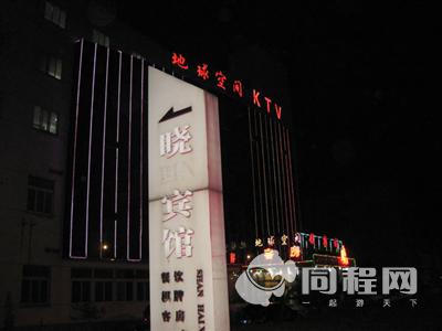 上海晓的宾馆图片酒店外观[由快乐巡游提供]