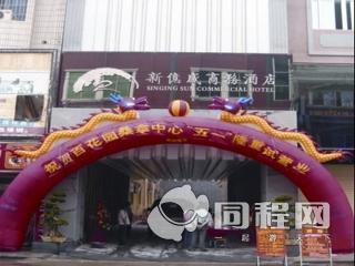 晋江新亿盛商务酒店图片外观
