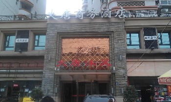 武汉大唐商务酒店