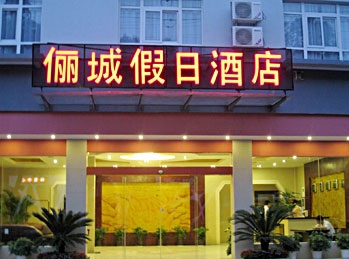 桂林俪城假日酒店