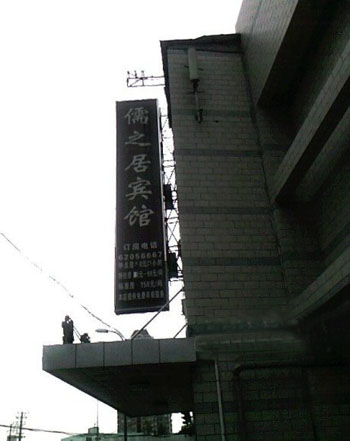上海儒之居宾馆