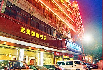 济南石榴红大酒店