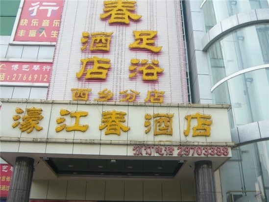 深圳濠江春酒店（西乡店）