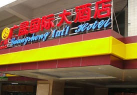深圳广晟国际大酒店