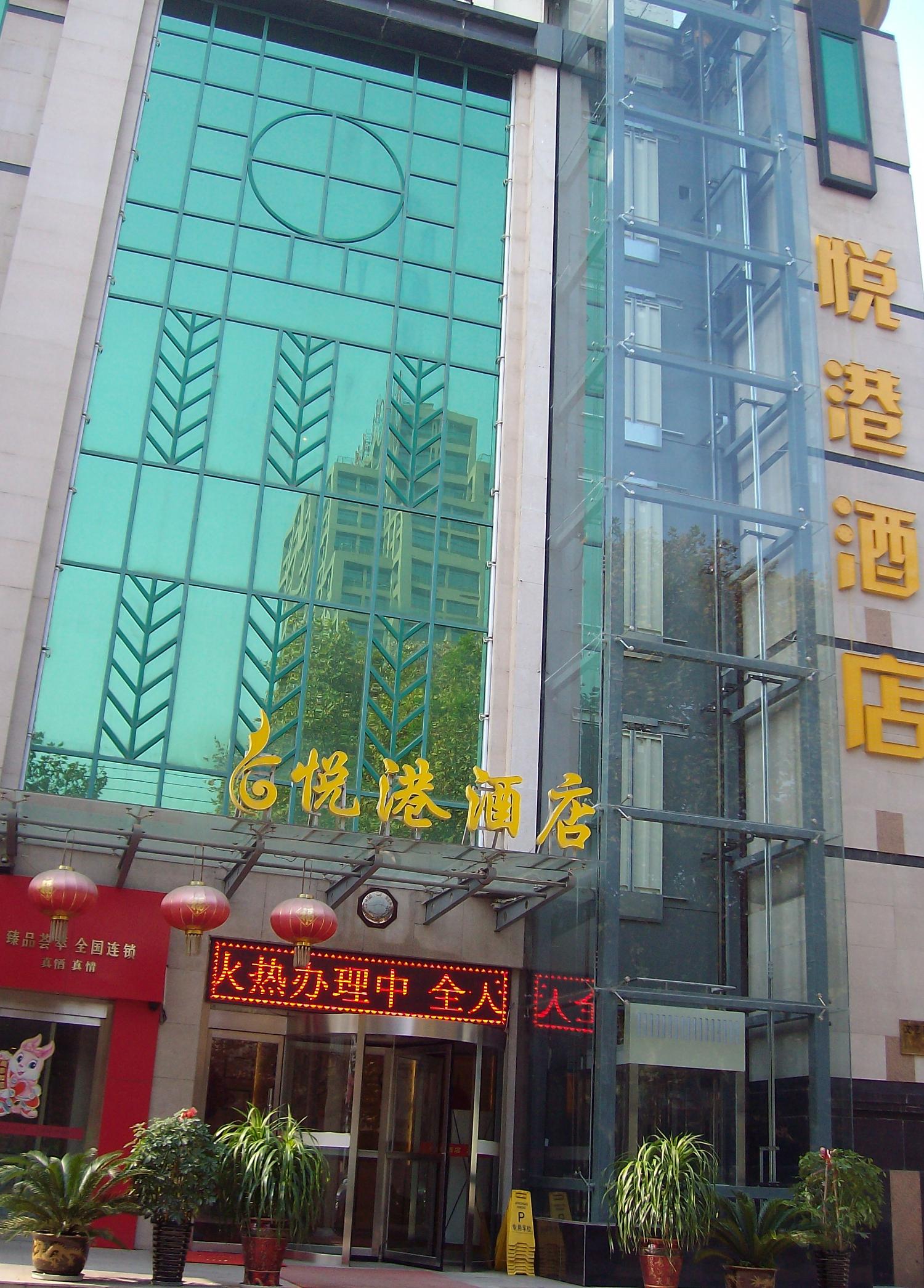 西安悦港商务酒店