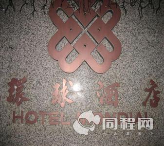 澳门环球酒店图片酒店标志[由13927feggsn提供]