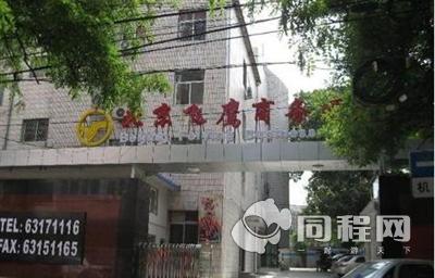 北京飞鹰商务酒店图片外观