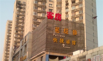 上海芭堤雅快捷旅馆