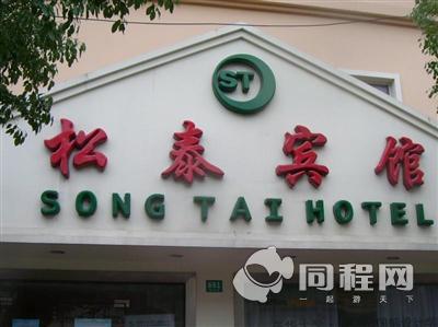 上海松泰商务酒店（虹桥机场店）图片外观