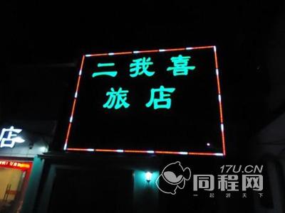 杭州二我喜旅店（城站店）图片广告灯