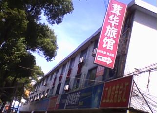 上海茸华旅馆