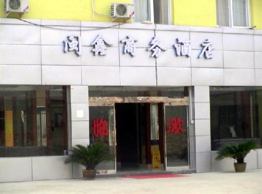 北京闽鑫商务酒店