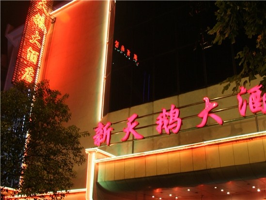 黄山新天鹅大酒店