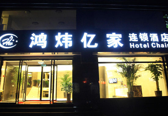 北京鸿炜亿家连锁酒店（王府井店）