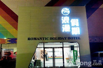 天津浪漫假期酒店