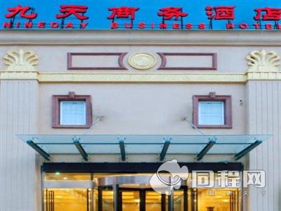 北京九天商务酒店图片外观
