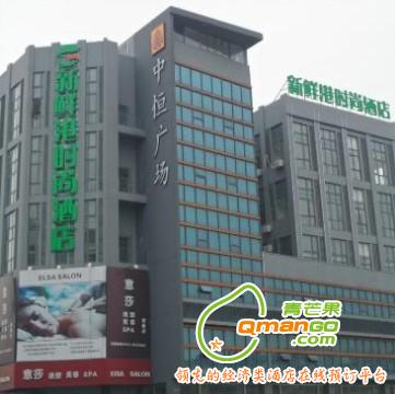 苏州新鲜港时尚酒店(渭塘店)