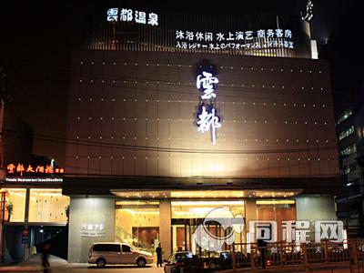 上海云都温泉商务酒店图片外观