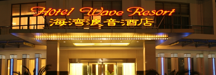 上海浪音酒店