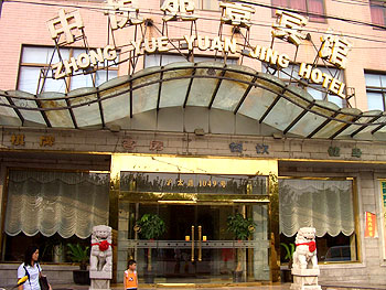 上海中悦苑景宾馆