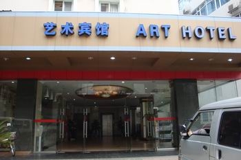 广州艺术宾馆