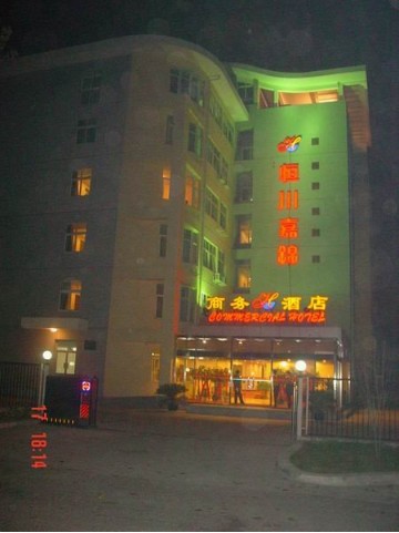 北京恒川嘉锦商务酒店
