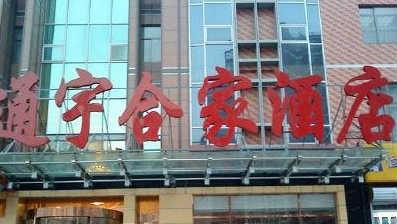 北京通宇合家商务酒店