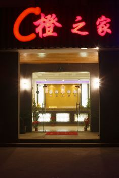 上海橙之家商务酒店