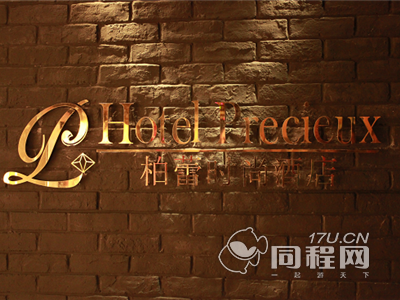 上海柏蕾酒店图片品牌