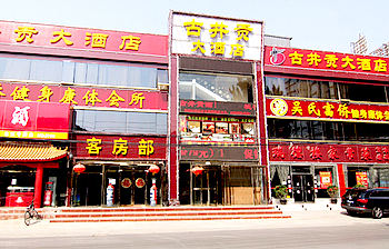 北京古井贡大酒店