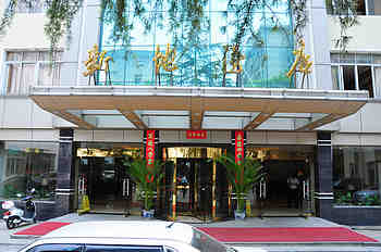 南昌新地酒店