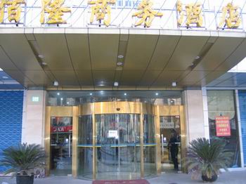 上海佰隆商务酒店