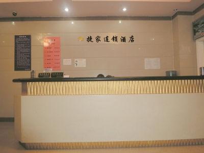 上海捷家酒店