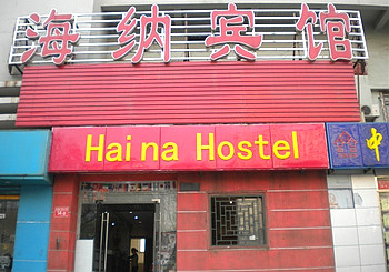 海纳宾馆（北京东直门店）