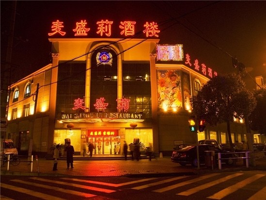 上海麦盛莉假日旅店