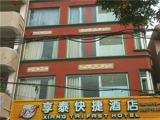 晋江享泰快捷(连锁)酒店