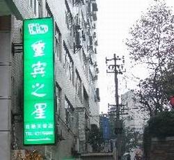 重庆北碚天奇酒店