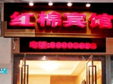 重庆空港红棉商务宾馆