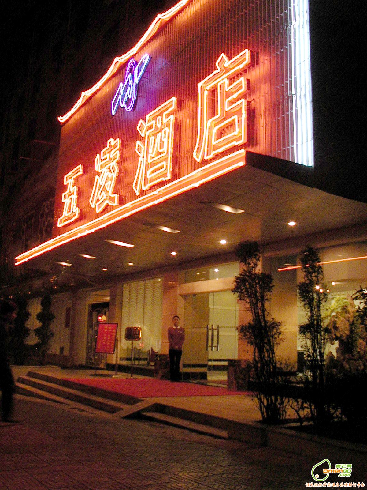 长沙市五凌酒店