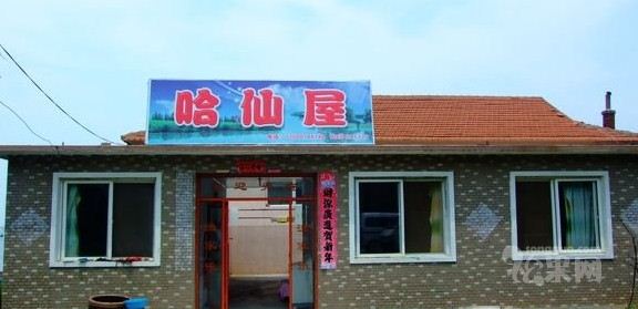 大连哈仙屋渔家旅店