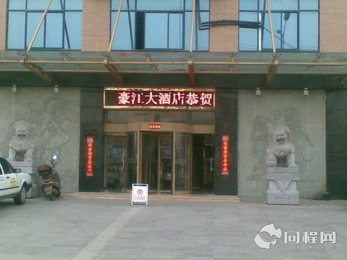 溧阳豪江商务酒店