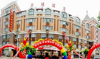 哈尔滨多福商务酒店