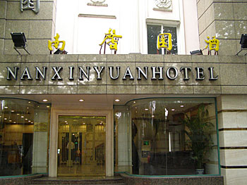 上海南馨园酒店