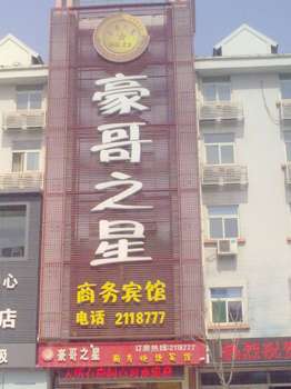 淄博豪哥之星商务酒店