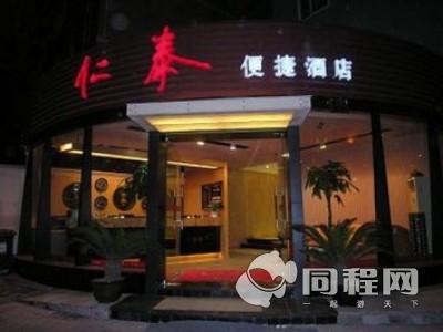仁泰商务酒店上海杨浦店