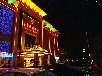 广州番禺华之源大酒店