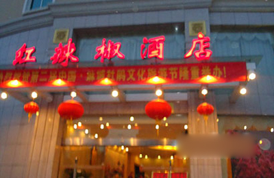 麻城红辣椒酒店