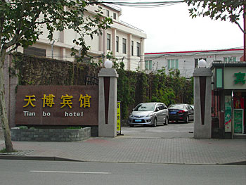 上海天博经济连锁酒店